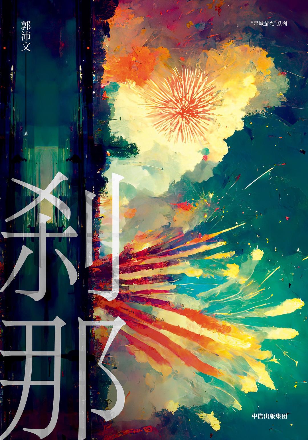 刹那 出版物封面